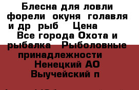 Блесна для ловли форели, окуня, голавля и др. рыб. › Цена ­ 130 - Все города Охота и рыбалка » Рыболовные принадлежности   . Ненецкий АО,Выучейский п.